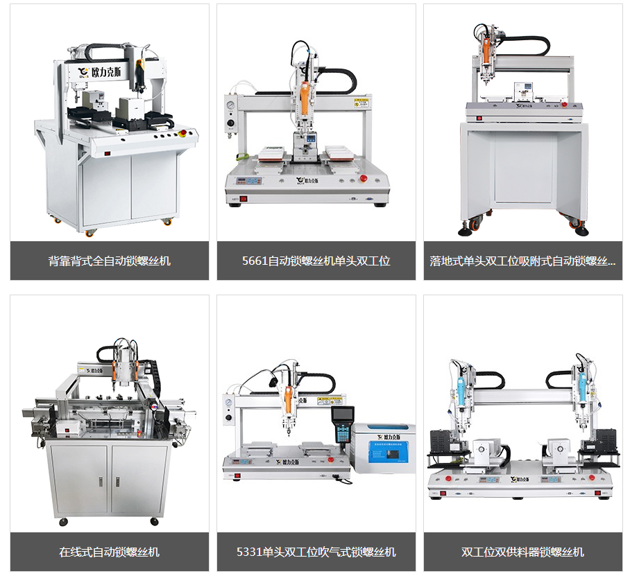 多功能自动锁螺丝机