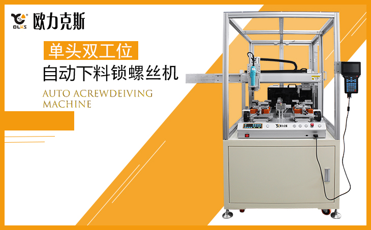 <a href='http://www.szolks.com/zdslsj.htm' class='keys' title='点击查看关于自动拧螺丝机的相关信息' target='_blank'>自动拧螺丝机</a>